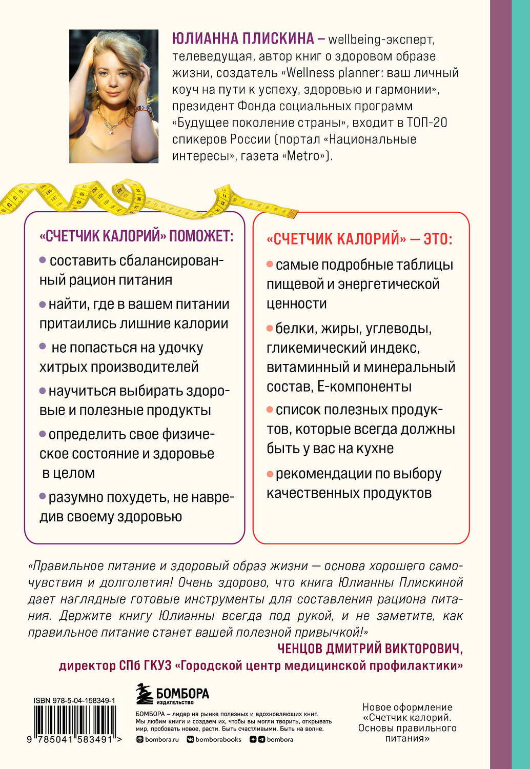 Эксмо Юлианна Плискина "Счетчик калорий. Как пользоваться таблицами пищевой и энергетической ценности, чтобы составить рацион питания без лишних калорий" 399752 978-5-04-158349-1