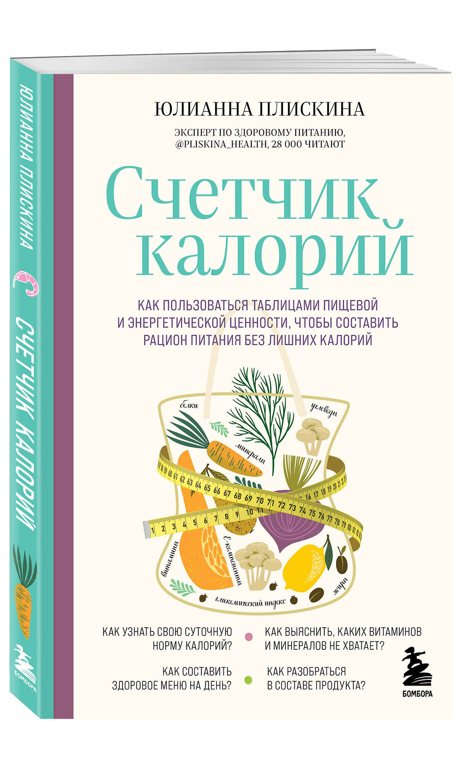 Эксмо Юлианна Плискина "Счетчик калорий. Как пользоваться таблицами пищевой и энергетической ценности, чтобы составить рацион питания без лишних калорий" 399752 978-5-04-158349-1