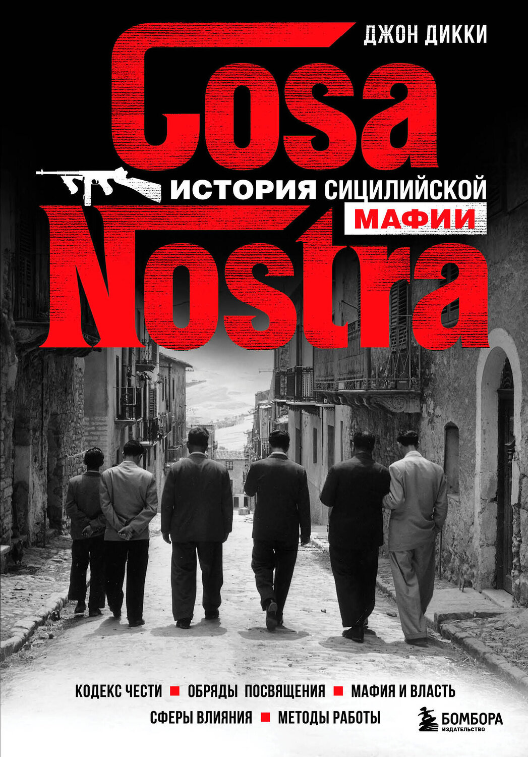 Эксмо Джон Дикки "Cosa Nostra. История сицилийской мафии" 399756 978-5-04-159120-5