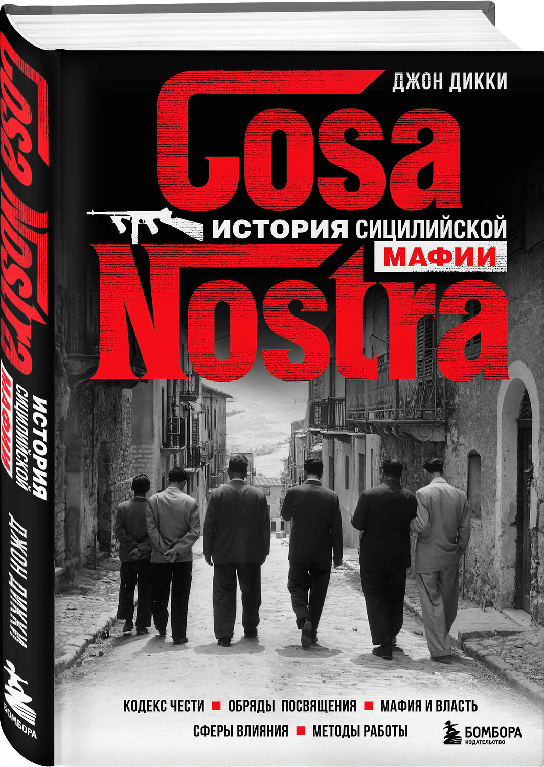 Эксмо Джон Дикки "Cosa Nostra. История сицилийской мафии" 399756 978-5-04-159120-5