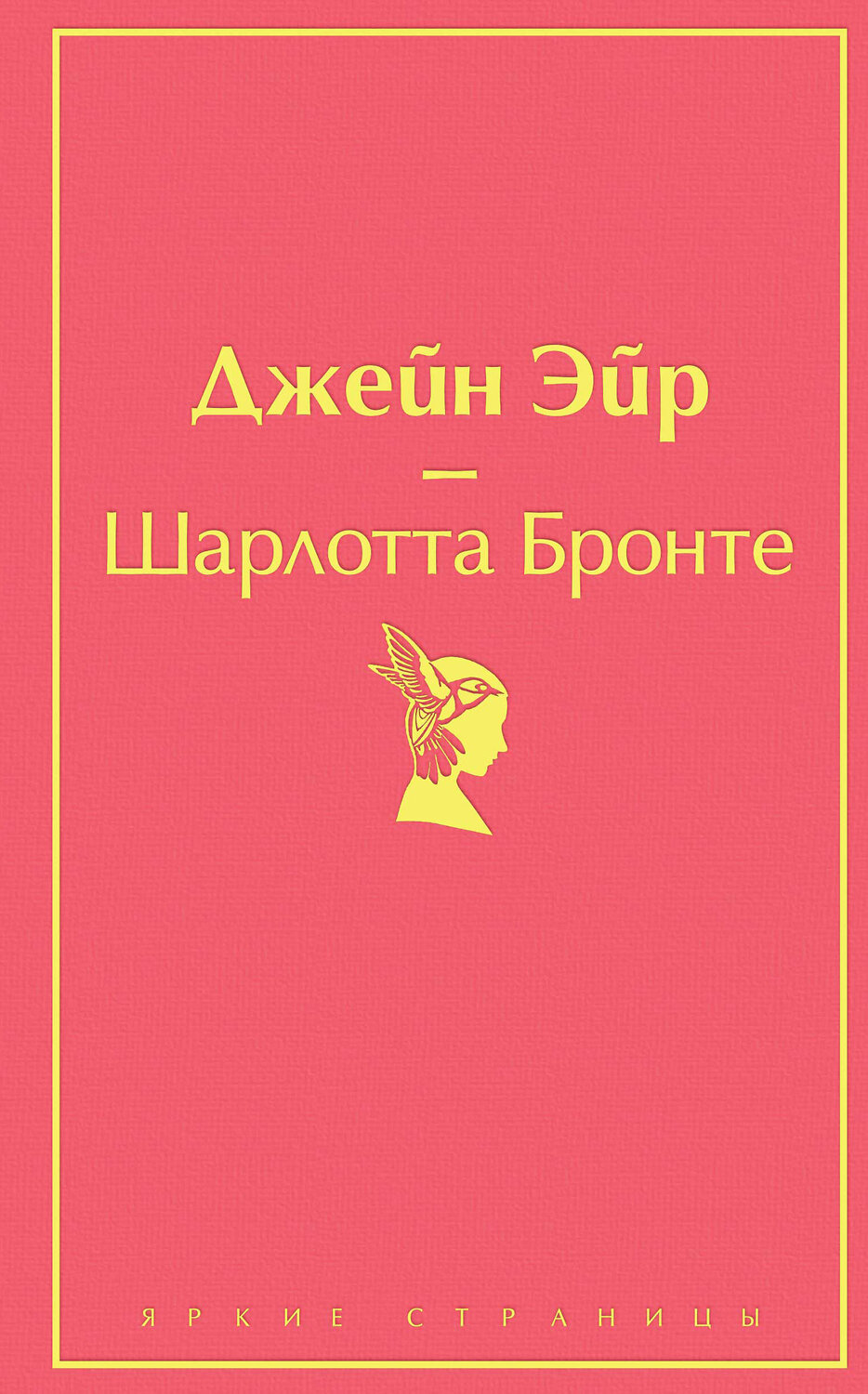 Эксмо Шарлотта Бронте "Джейн Эйр (с иллюстрациями)" 399791 978-5-04-162089-9
