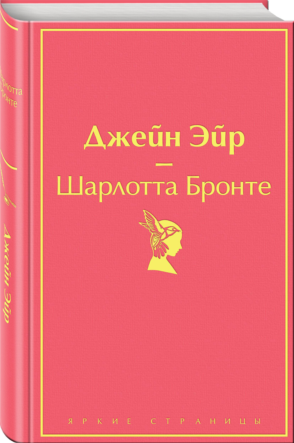 Эксмо Шарлотта Бронте "Джейн Эйр (с иллюстрациями)" 399791 978-5-04-162089-9