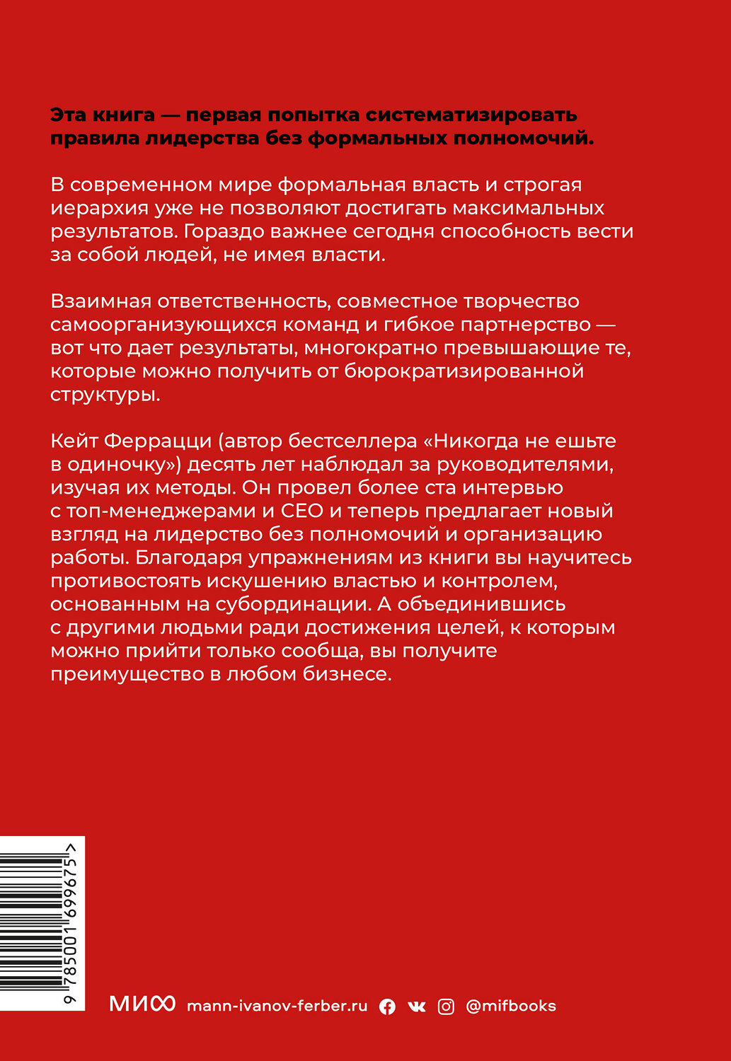 Эксмо Кейт Феррацци "Никогда не управляйте в одиночку! И другие правила современного лидерства" 399797 978-5-00169-967-5