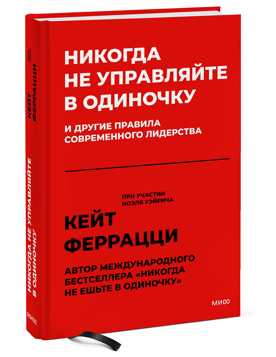 Эксмо Кейт Феррацци "Никогда не управляйте в одиночку! И другие правила современного лидерства" 399797 978-5-00169-967-5
