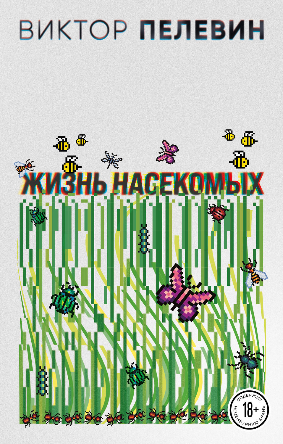 Эксмо Виктор Пелевин "Жизнь насекомых" 399801 978-5-04-163462-9