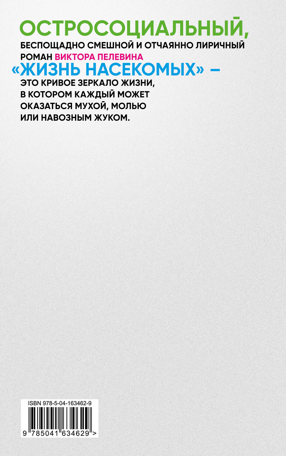 Эксмо Виктор Пелевин "Жизнь насекомых" 399801 978-5-04-163462-9