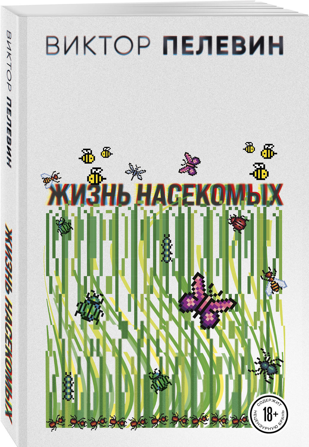 Эксмо Виктор Пелевин "Жизнь насекомых" 399801 978-5-04-163462-9