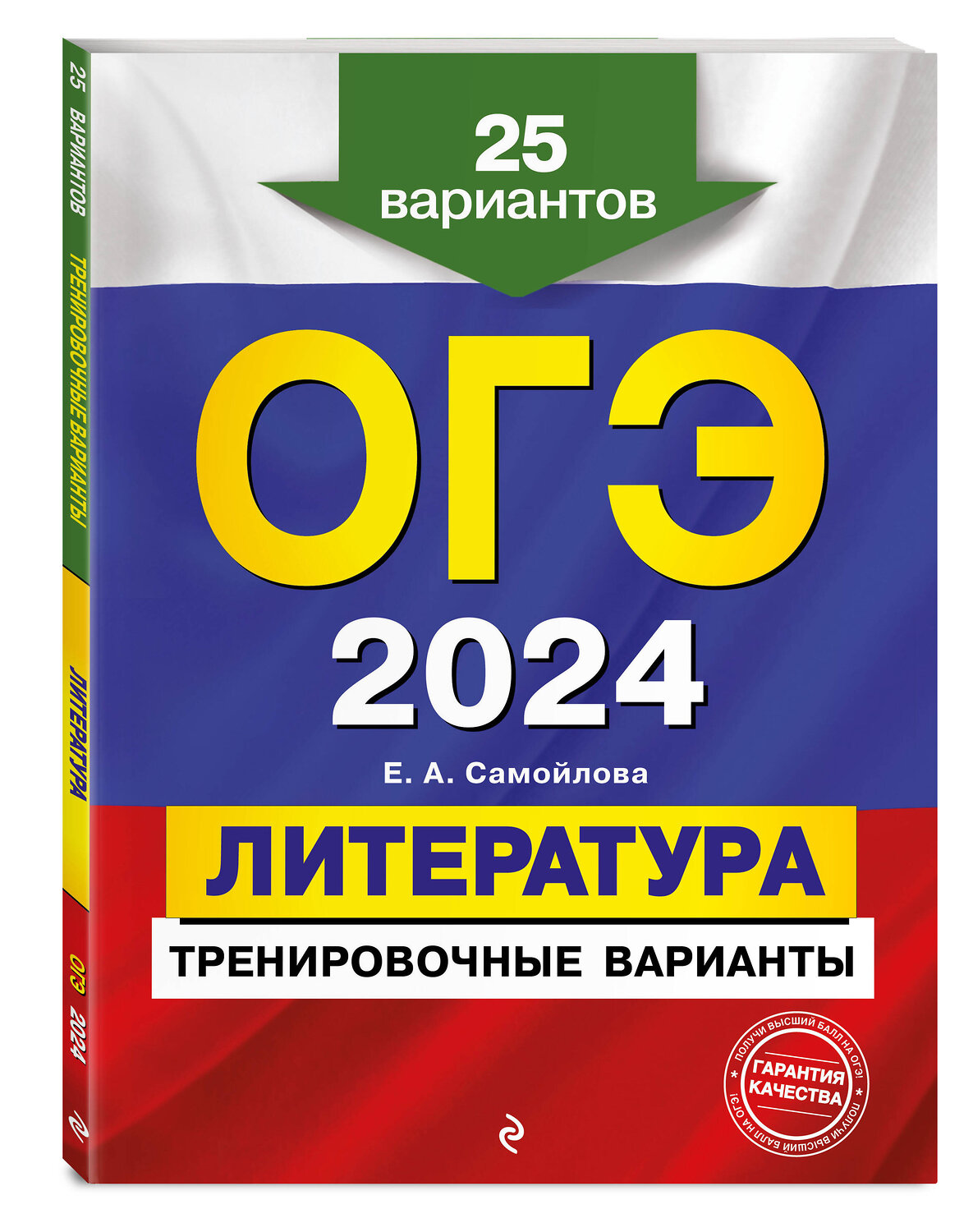Эксмо Е. А. Самойлова "ОГЭ-2024. Литература. Тренировочные варианты. 25 вариантов" 399822 978-5-04-166223-3