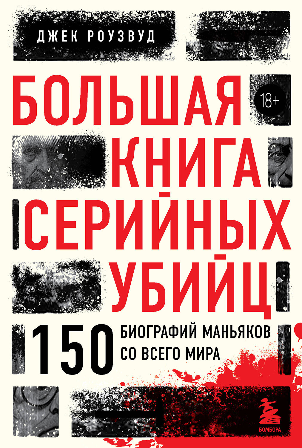 Эксмо Джек Роузвуд "Большая книга серийных убийц. 150 биографий маньяков со всего мира (закрашенный обрез, подарочное издание)" 399823 978-5-04-166761-0