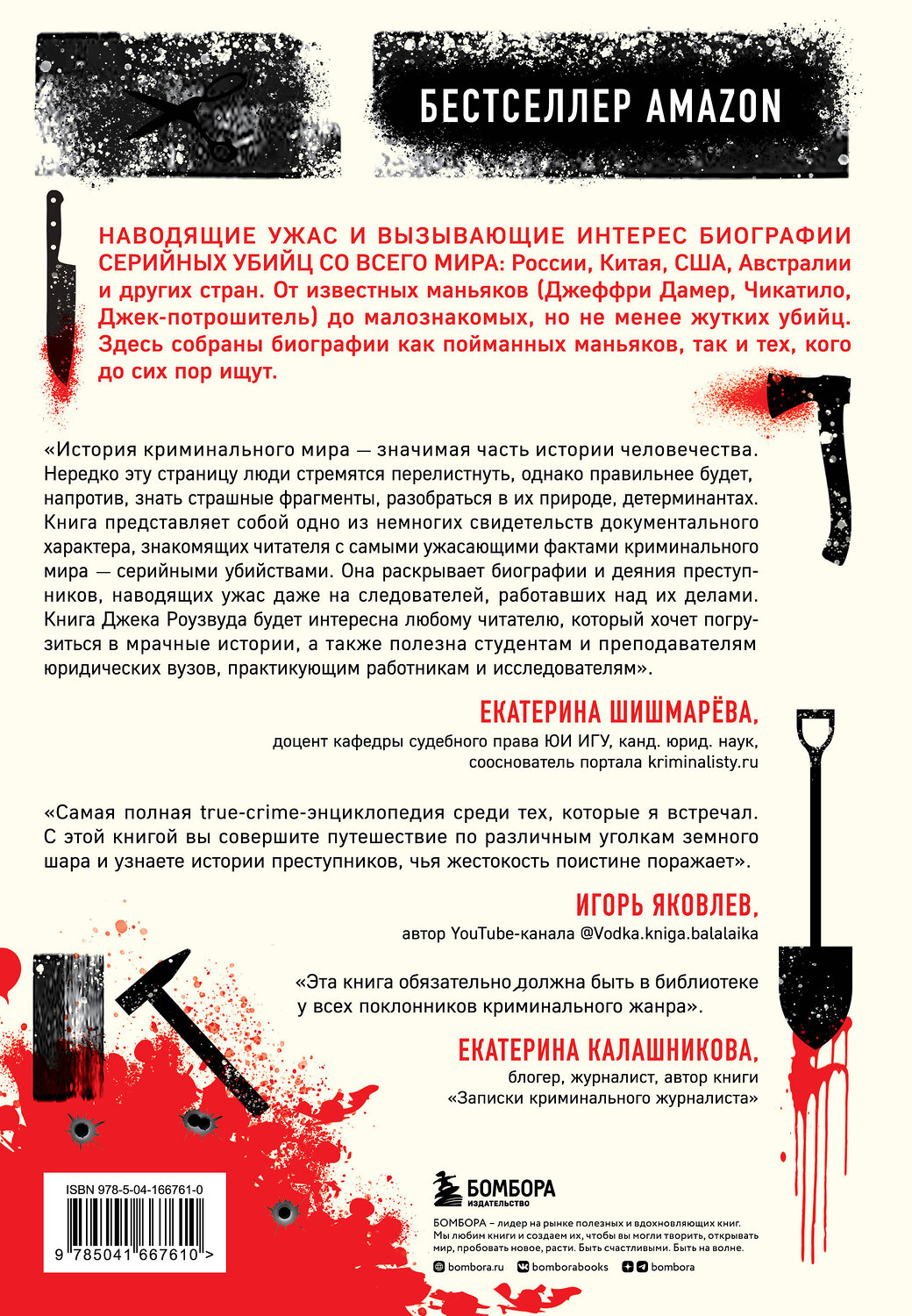 Эксмо Джек Роузвуд "Большая книга серийных убийц. 150 биографий маньяков со всего мира (закрашенный обрез, подарочное издание)" 399823 978-5-04-166761-0