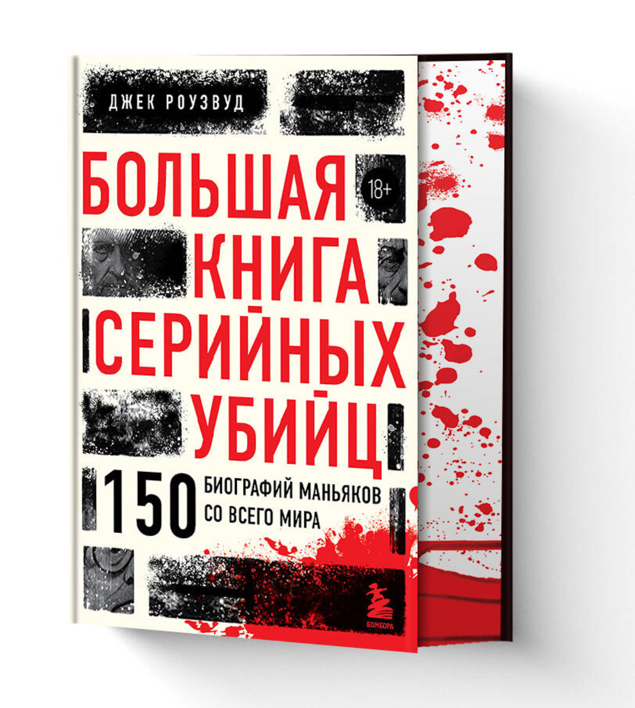Эксмо Джек Роузвуд "Большая книга серийных убийц. 150 биографий маньяков со всего мира (закрашенный обрез, подарочное издание)" 399823 978-5-04-166761-0