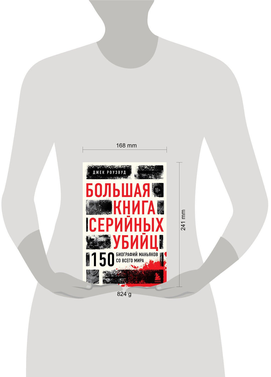 Эксмо Джек Роузвуд "Большая книга серийных убийц. 150 биографий маньяков со всего мира (закрашенный обрез, подарочное издание)" 399823 978-5-04-166761-0