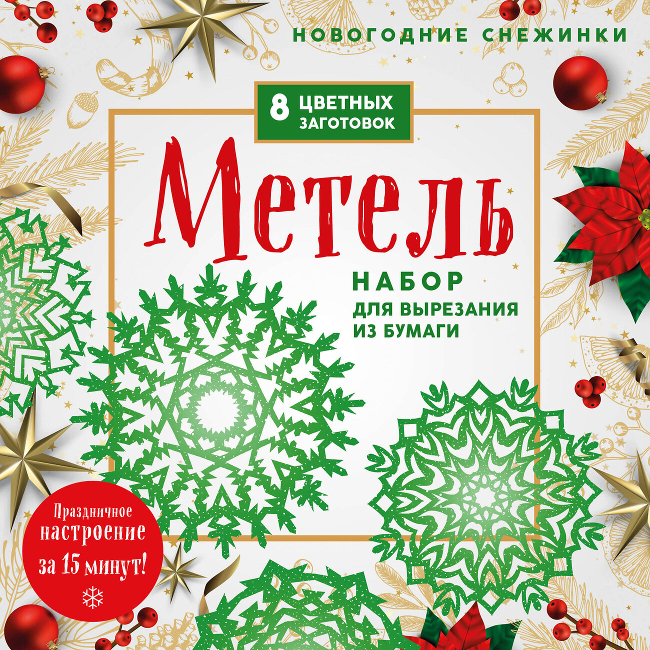 Эксмо "Новогодние снежинки «Метель» (200х200 мм, набор для вырезания из бумаги, 16 стр., в европодвесе)" 399834 978-5-04-168180-7
