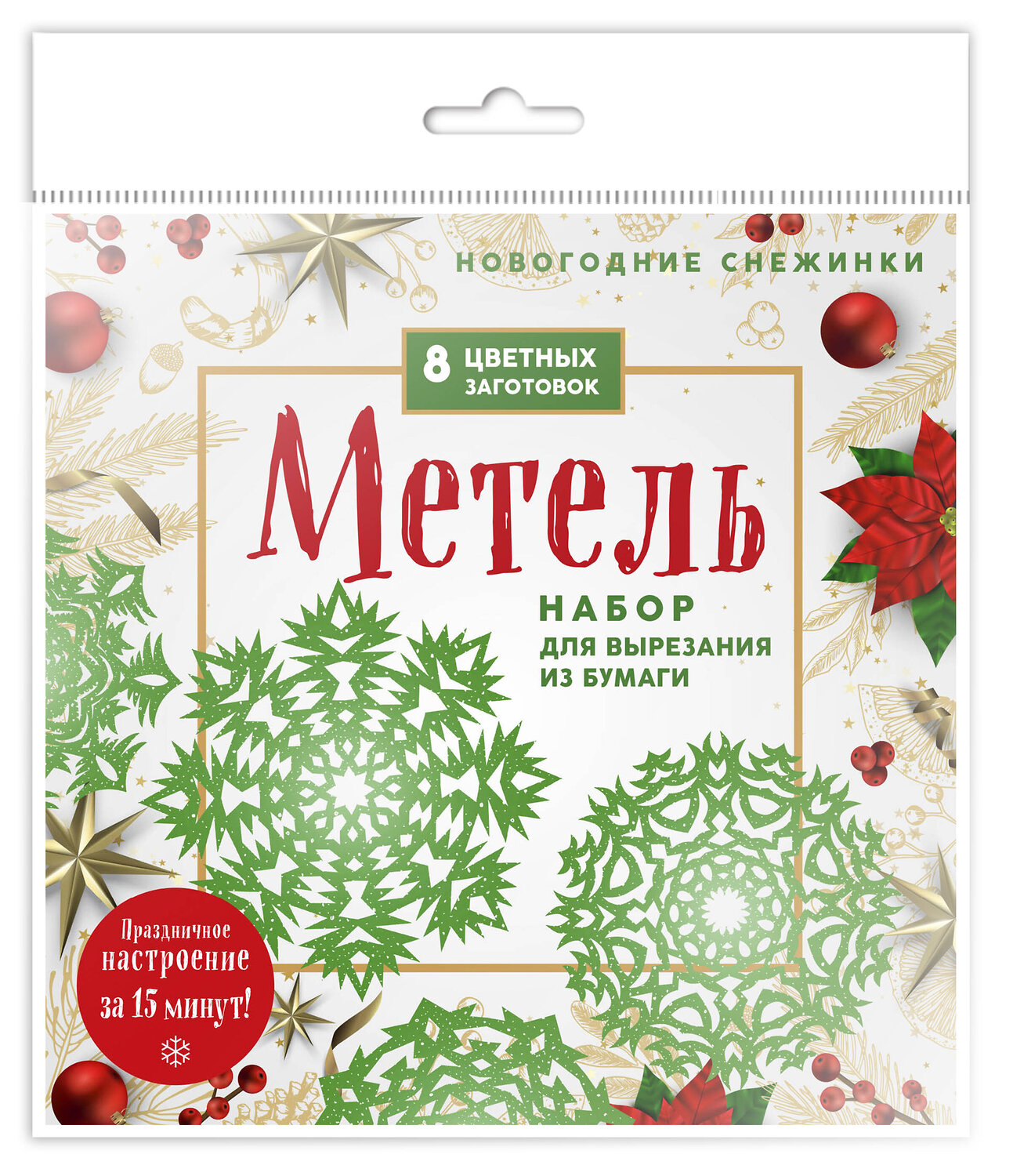 Эксмо "Новогодние снежинки «Метель» (200х200 мм, набор для вырезания из бумаги, 16 стр., в европодвесе)" 399834 978-5-04-168180-7
