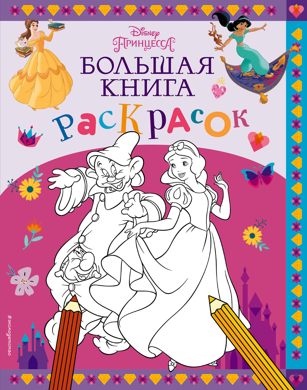 Эксмо "Disney. Принцессы. Большая книга раскрасок" 399839 978-5-04-168590-4