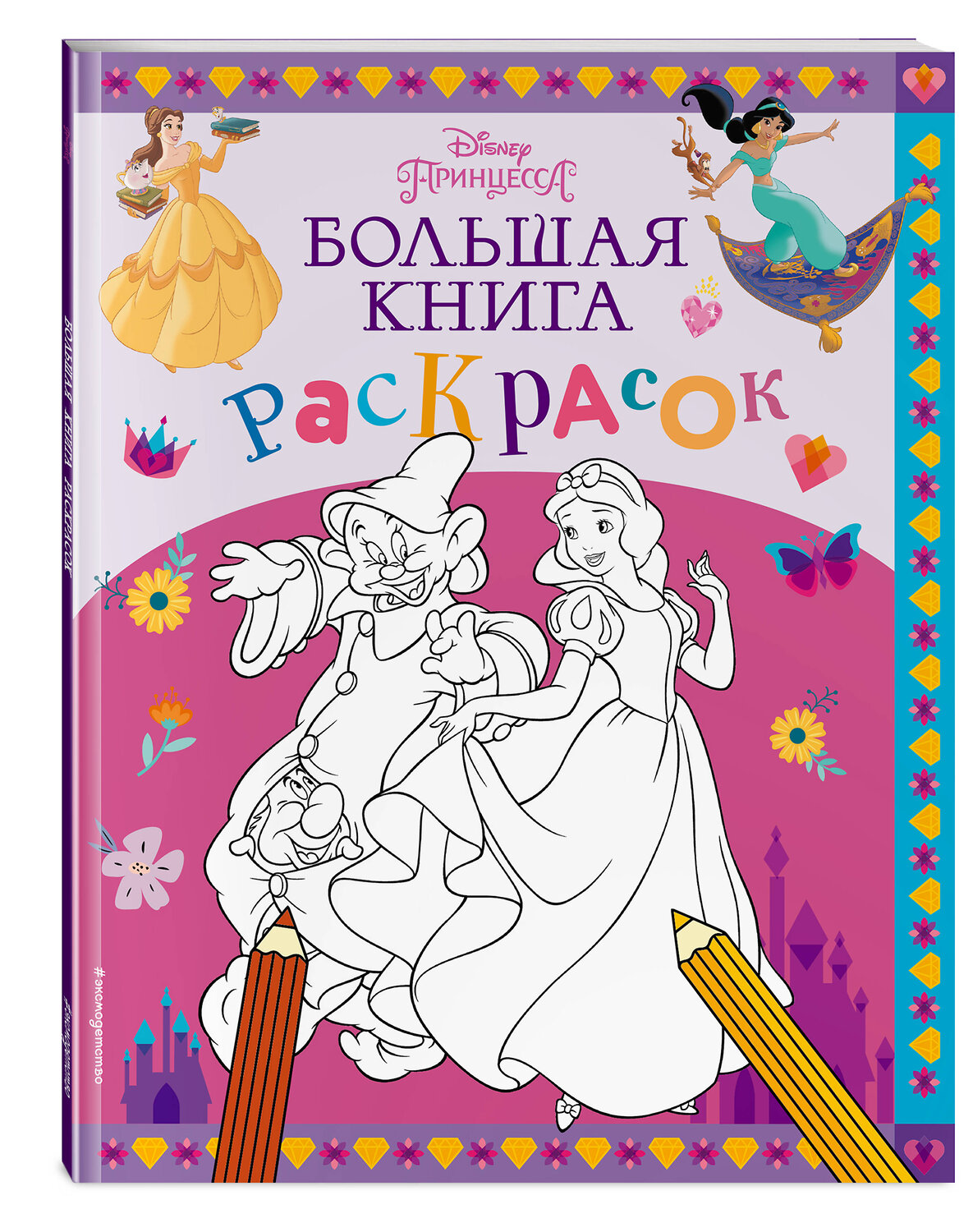 Эксмо "Disney. Принцессы. Большая книга раскрасок" 399839 978-5-04-168590-4