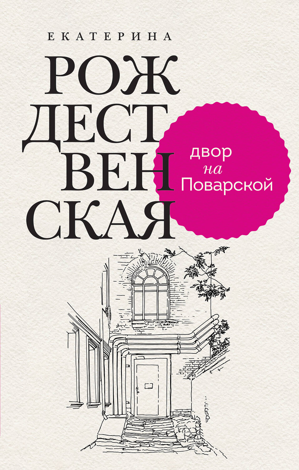 Эксмо Екатерина Рождественская "Двор на Поварской" 399849 978-5-04-169181-3