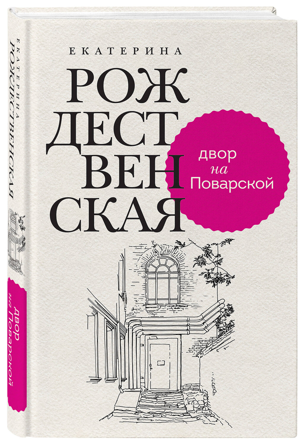 Эксмо Екатерина Рождественская "Двор на Поварской" 399849 978-5-04-169181-3