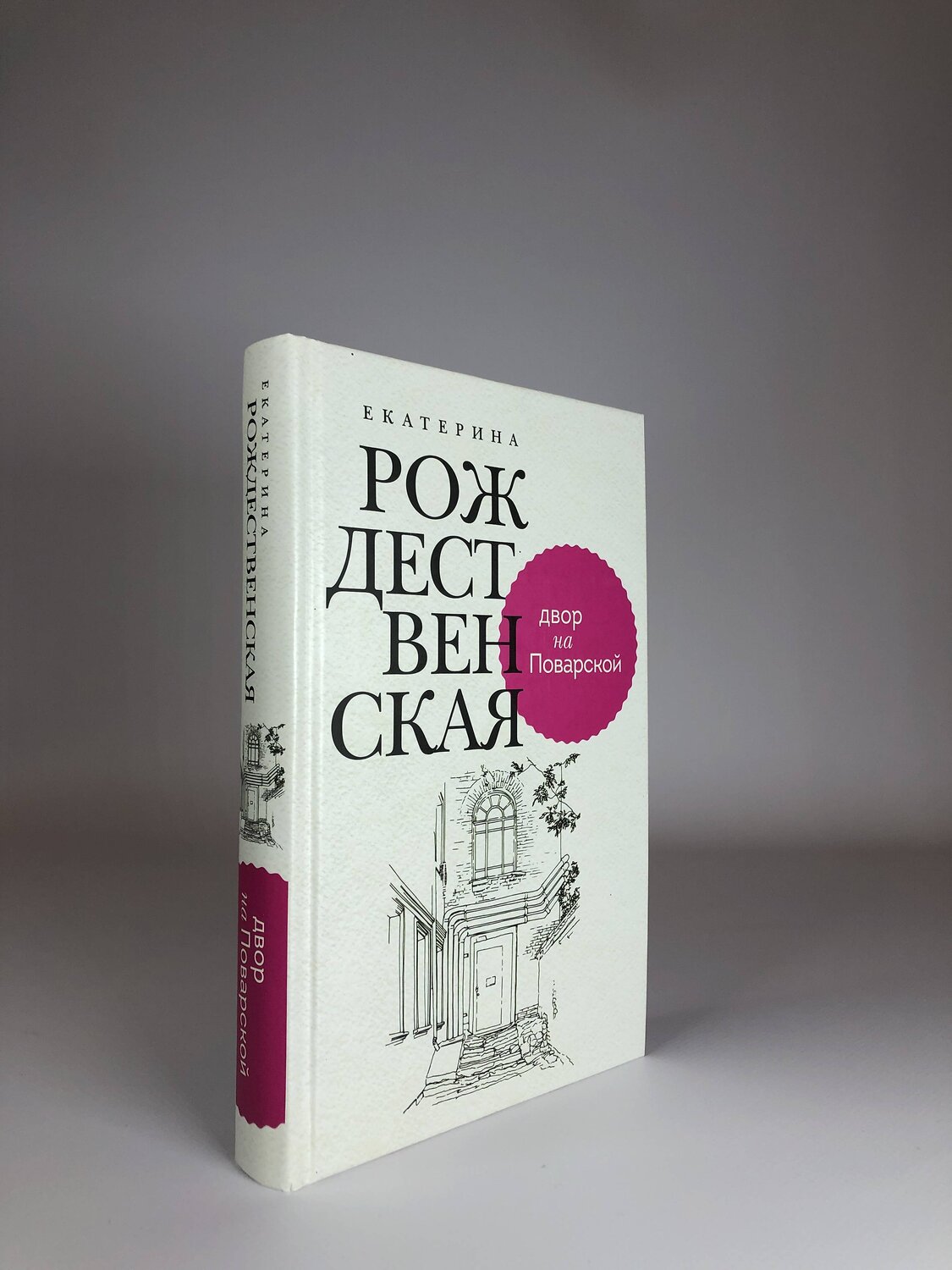 Эксмо Екатерина Рождественская "Двор на Поварской" 399849 978-5-04-169181-3