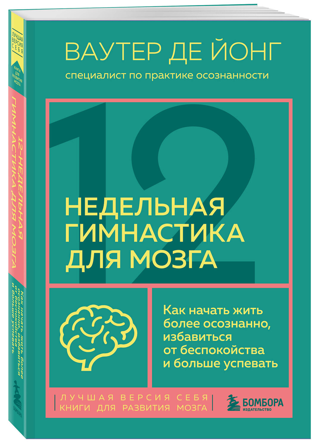 Эксмо Ваутер де Йонг "12-недельная гимнастика для мозга. Как начать жить более осознанно, избавиться от беспокойства и больше успевать" 399857 978-5-04-169657-3