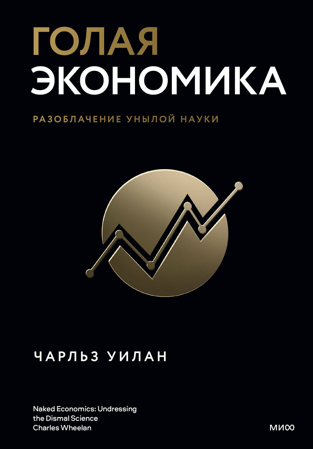 Эксмо Чарльз Уилан "Голая экономика. Разоблачение унылой науки" 399869 978-5-00195-443-9
