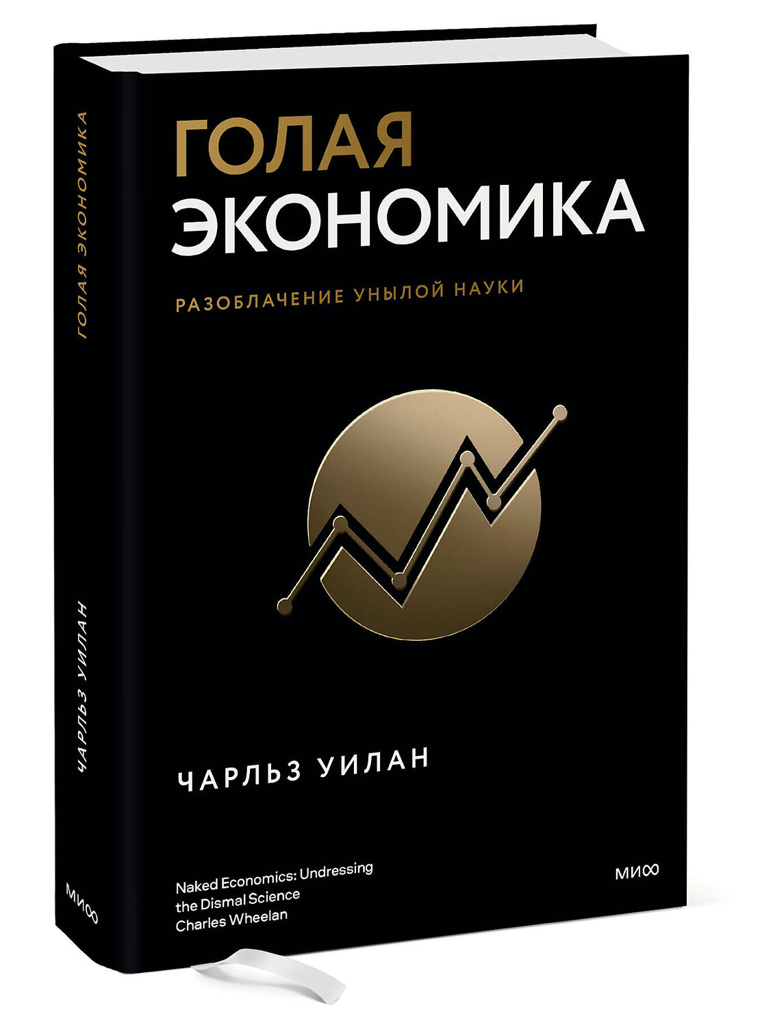 Эксмо Чарльз Уилан "Голая экономика. Разоблачение унылой науки" 399869 978-5-00195-443-9