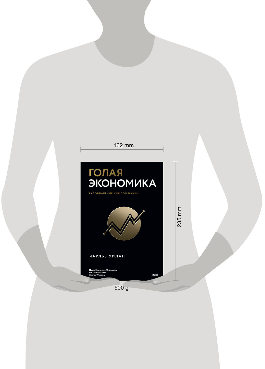 Эксмо Чарльз Уилан "Голая экономика. Разоблачение унылой науки" 399869 978-5-00195-443-9