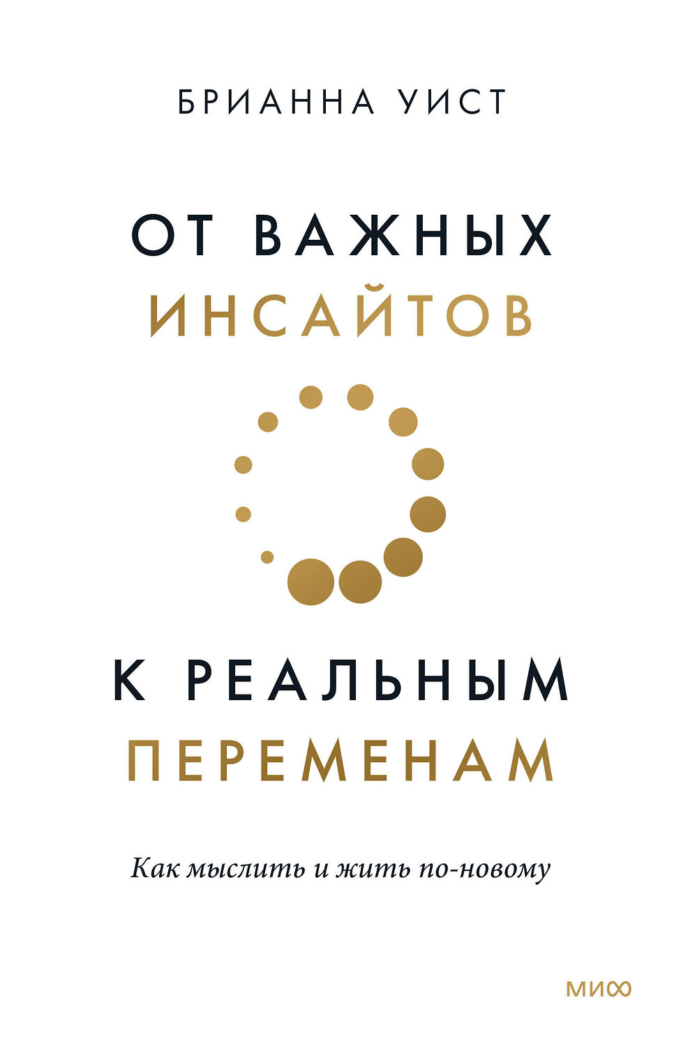 Эксмо Брианна Уист "От важных инсайтов к реальным переменам. Как мыслить и жить по-новому" 399882 978-5-00195-595-5