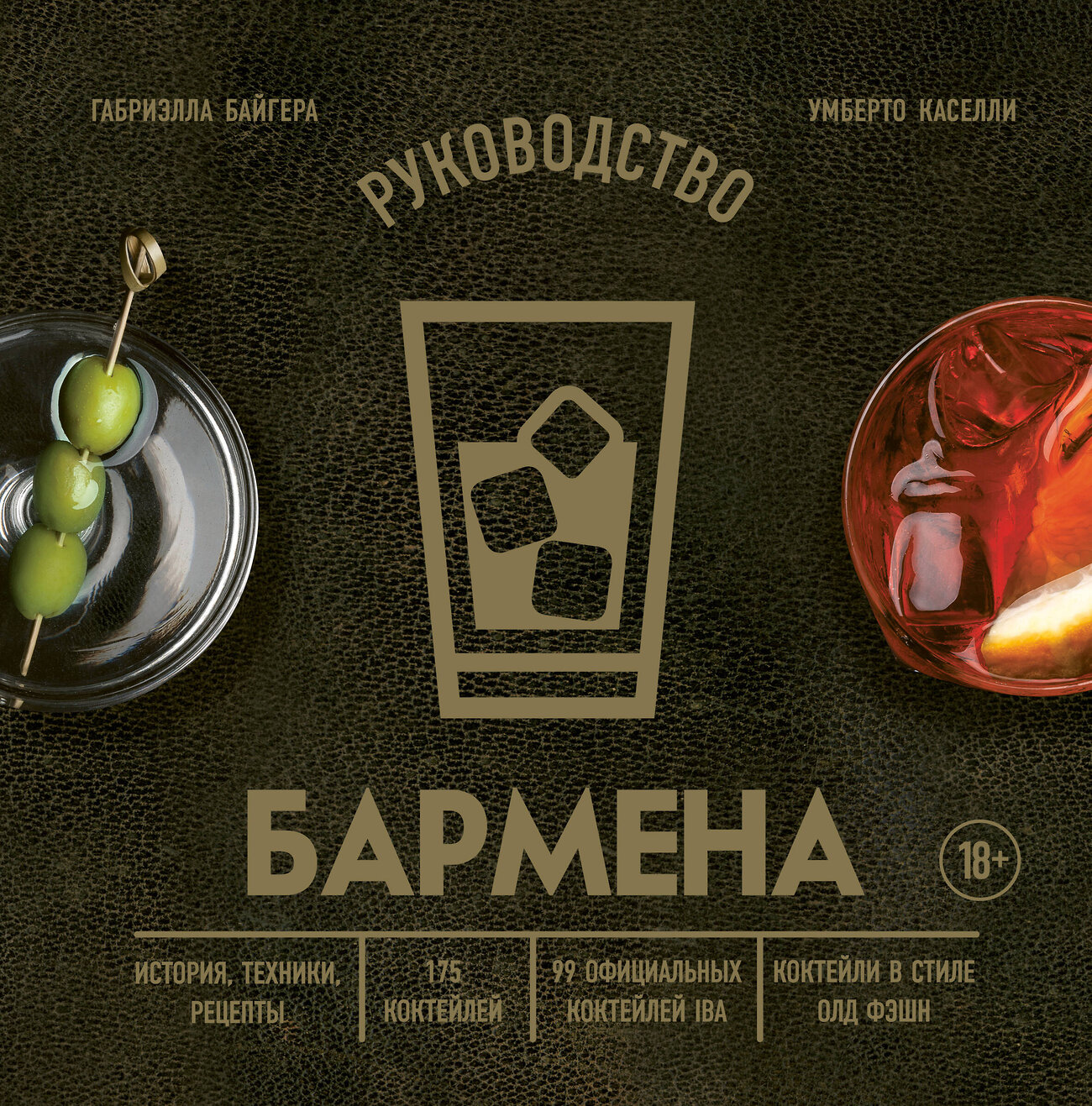 Эксмо Габриэлла Байгера, Умберто Каселли "Руководство бармена. История, техники, рецепты" 399888 978-5-04-172271-5