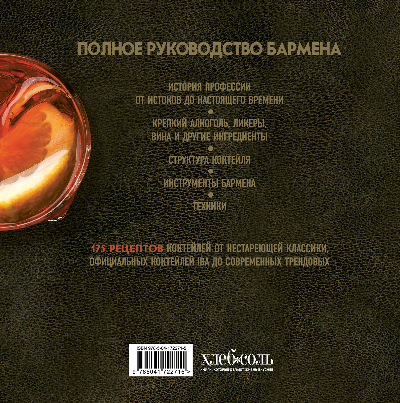 Эксмо Габриэлла Байгера, Умберто Каселли "Руководство бармена. История, техники, рецепты" 399888 978-5-04-172271-5
