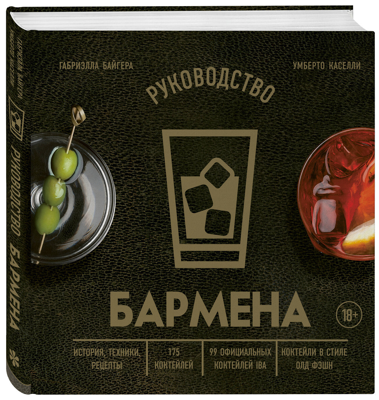 Эксмо Габриэлла Байгера, Умберто Каселли "Руководство бармена. История, техники, рецепты" 399888 978-5-04-172271-5