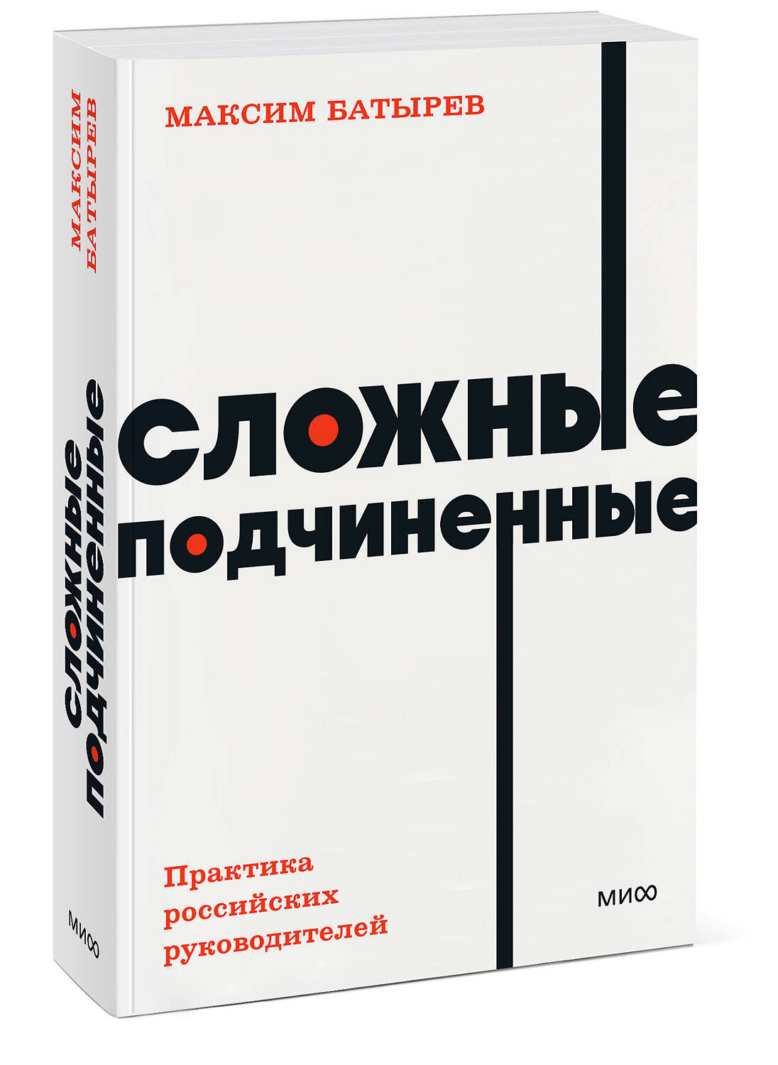 Эксмо Максим Батырев "Сложные подчиненные. Практика российских руководителей. NEON Pocketbooks" 399894 978-5-00195-767-6