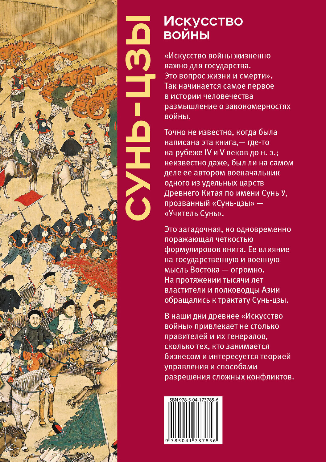 Эксмо Сунь-цзы "Искусство войны. Коллекционное издание (уникальная технология с эффектом закрашенного обреза)" 399937 978-5-04-173785-6