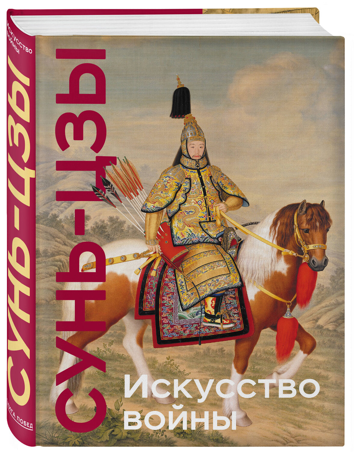 Эксмо Сунь-цзы "Искусство войны. Коллекционное издание (уникальная технология с эффектом закрашенного обреза)" 399937 978-5-04-173785-6