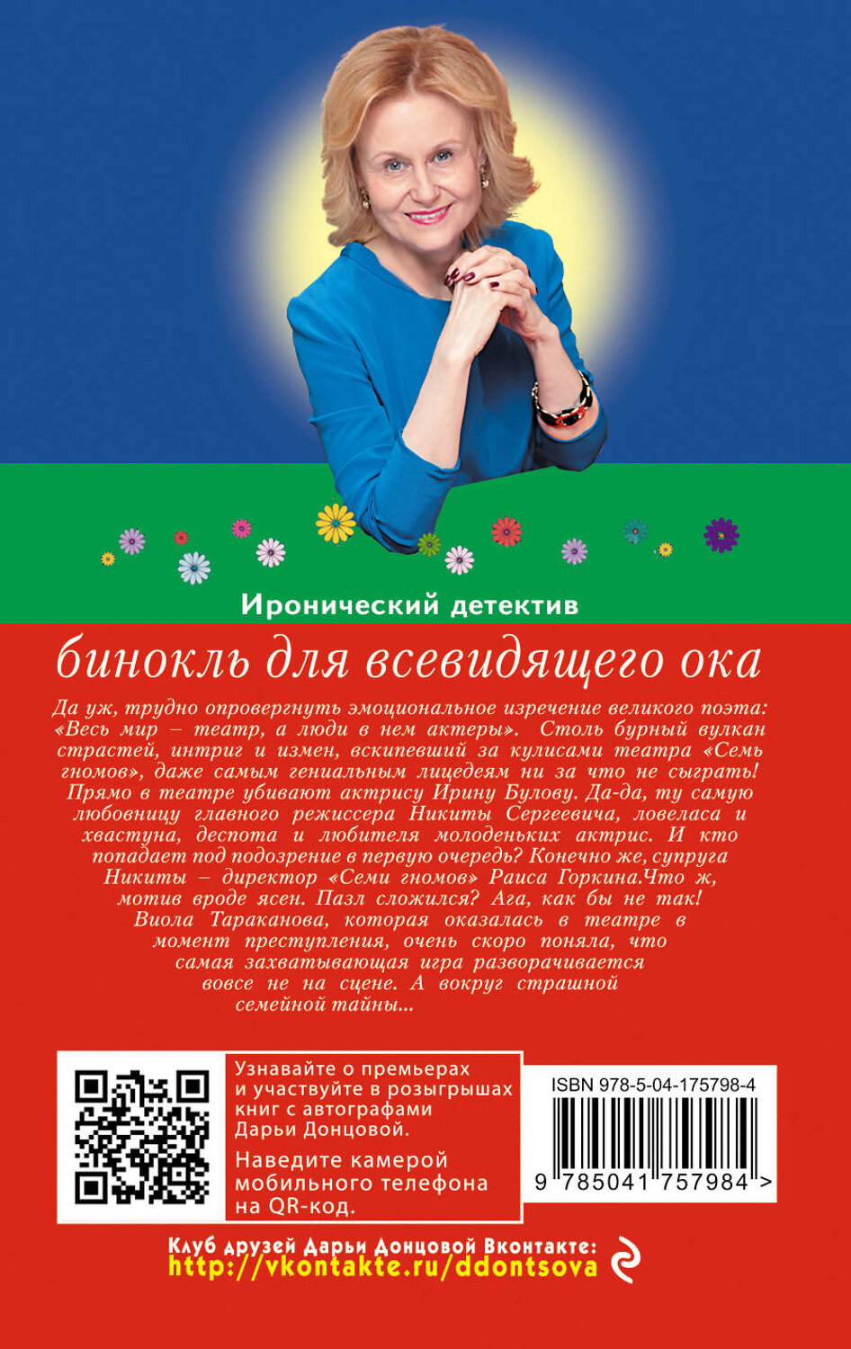 Эксмо Дарья Донцова "Бинокль для всевидящего ока" 399969 978-5-04-175798-4