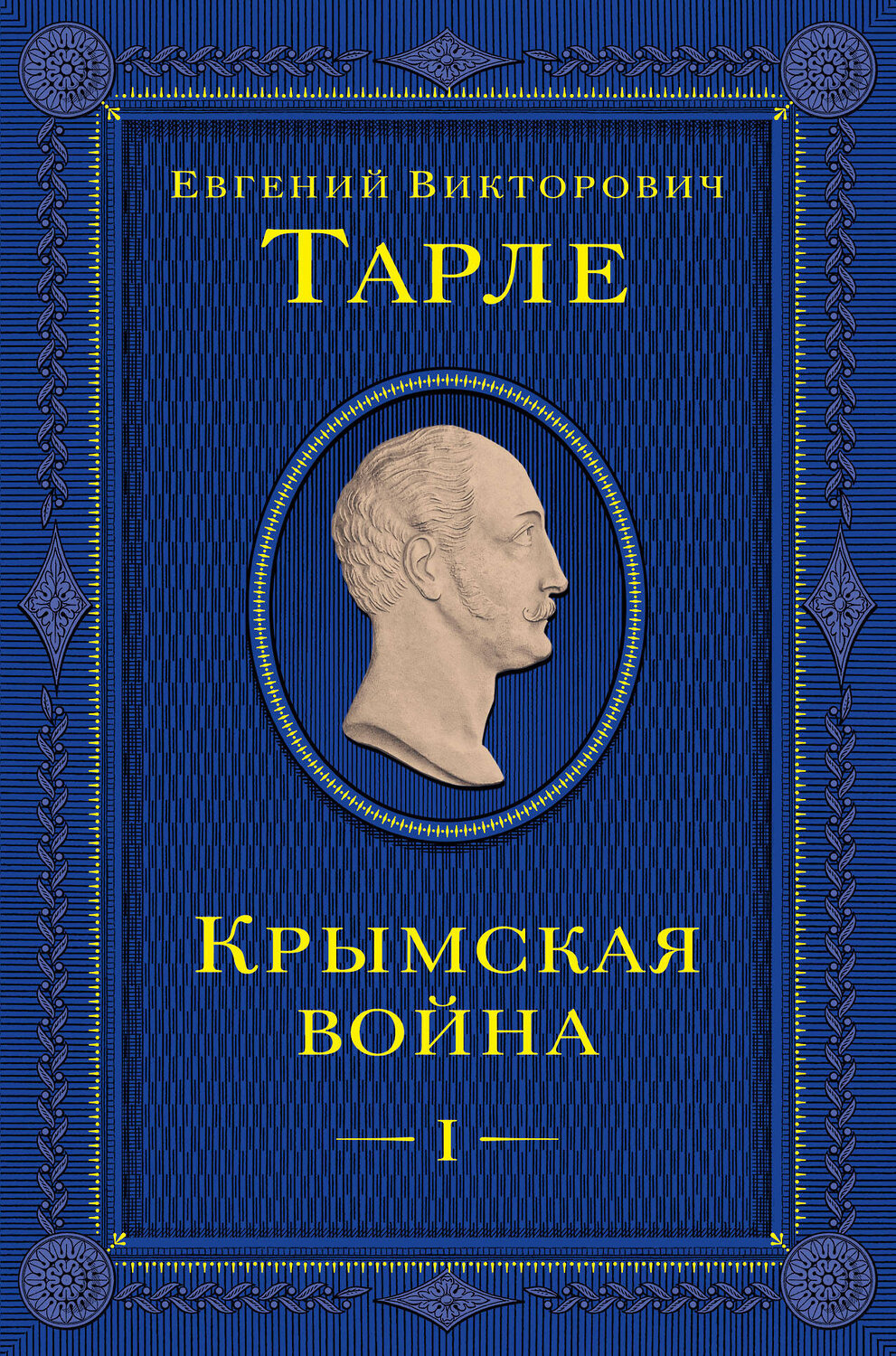 Эксмо Евгений Тарле "Крымская война. Том 1" 399985 978-5-04-176817-1