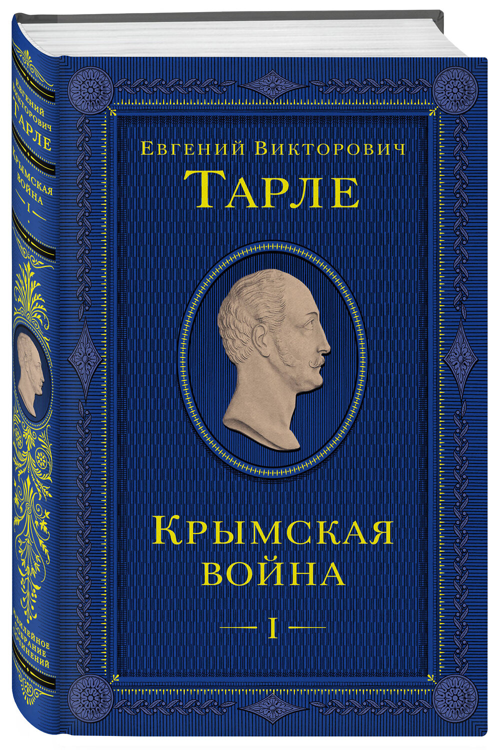 Эксмо Евгений Тарле "Крымская война. Том 1" 399985 978-5-04-176817-1