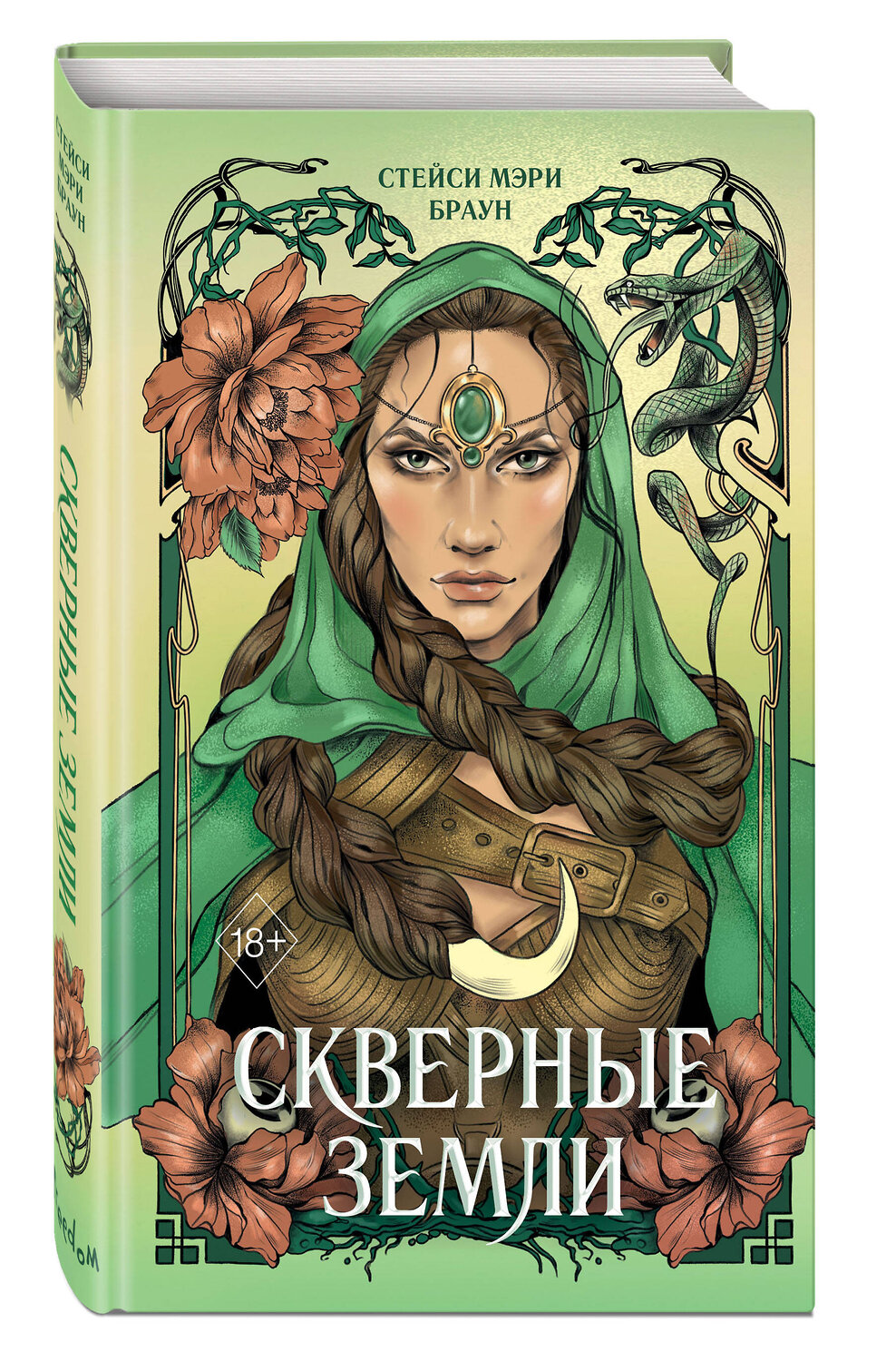 Эксмо Стейси Мэри Браун "Скверные Земли (#4)" 400005 978-5-04-177543-8