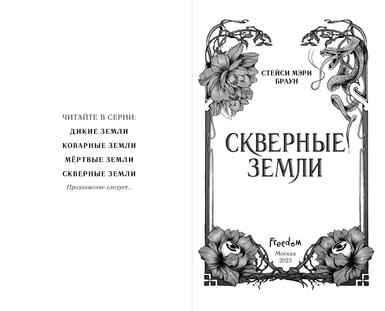 Эксмо Стейси Мэри Браун "Скверные Земли (#4)" 400005 978-5-04-177543-8