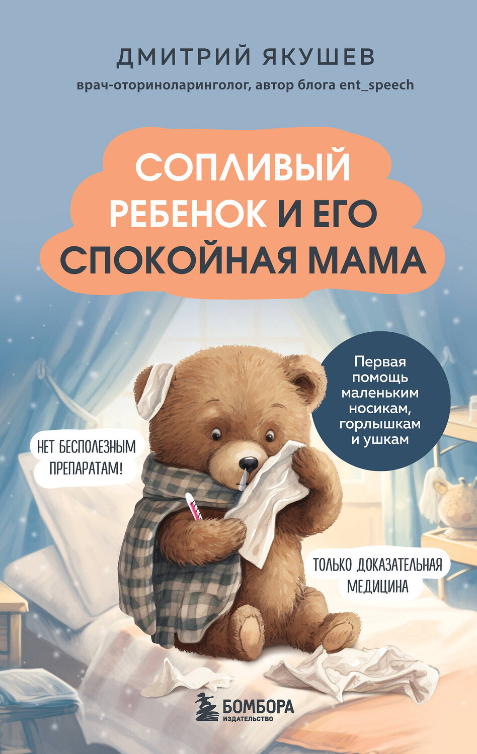 Эксмо Дмитрий Якушев "Сопливый ребенок и его спокойная мама. Первая помощь маленьким носикам, горлышкам и ушкам" 400037 978-5-04-179013-4