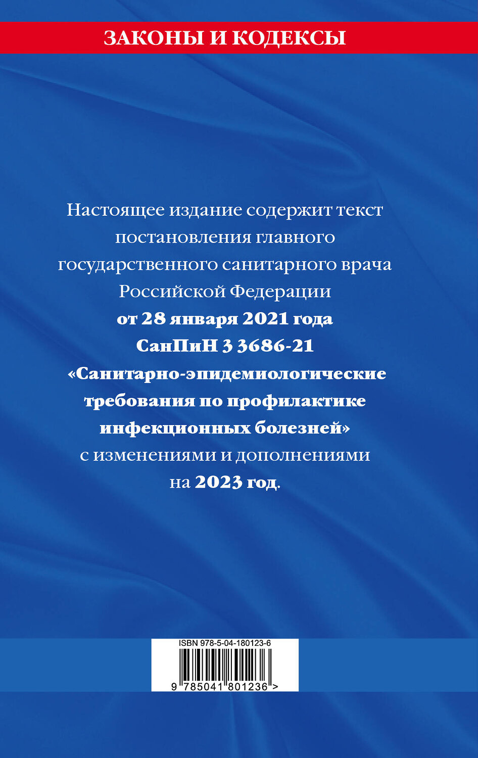 Эксмо "СанПиН 3 3686-21. Санитарно-эпидемиологические требования по профилактике инфекционных болезней на 2023 год" 400056 978-5-04-180123-6
