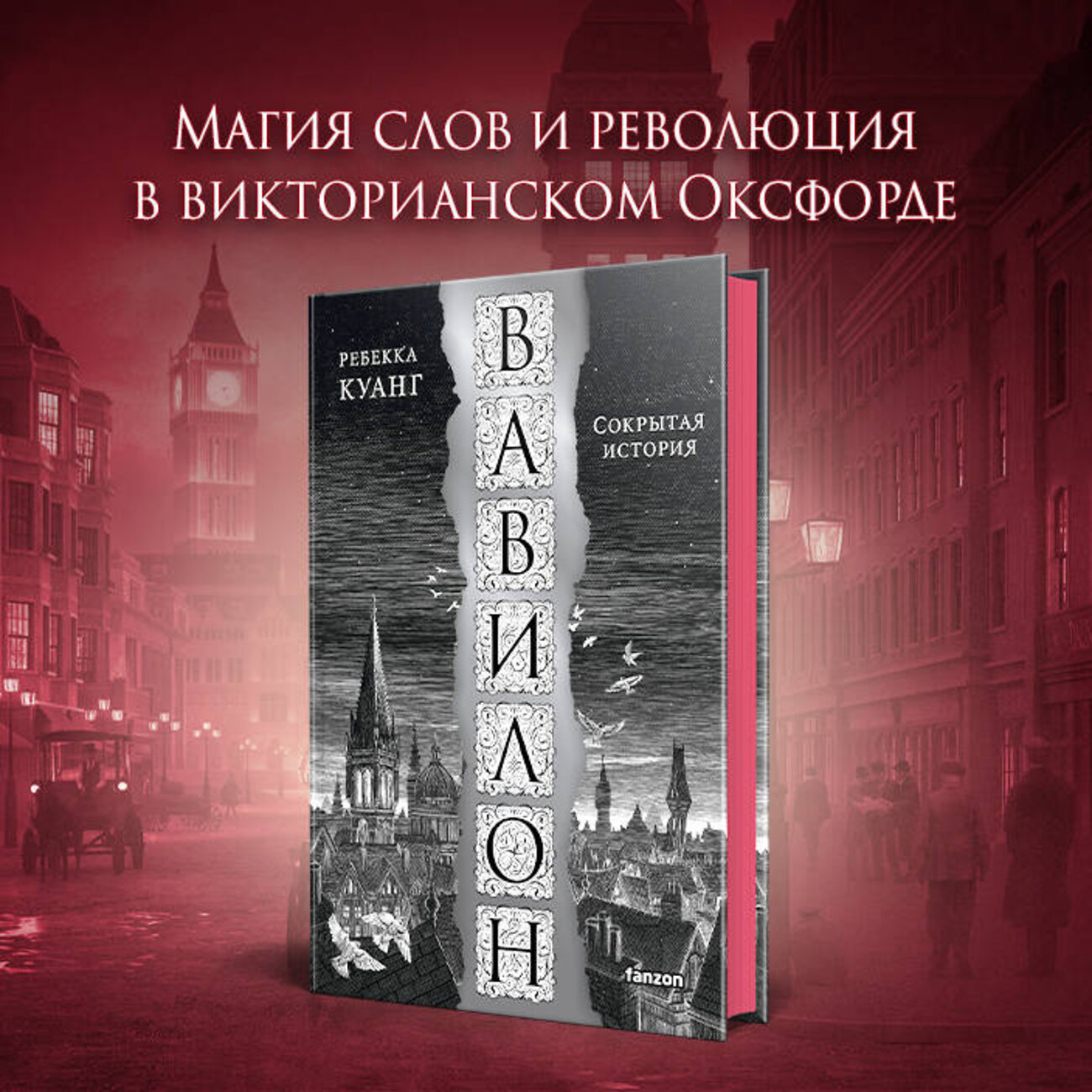 Эксмо Ребекка Куанг "Вавилон. Сокрытая история" 400060 978-5-04-180356-8