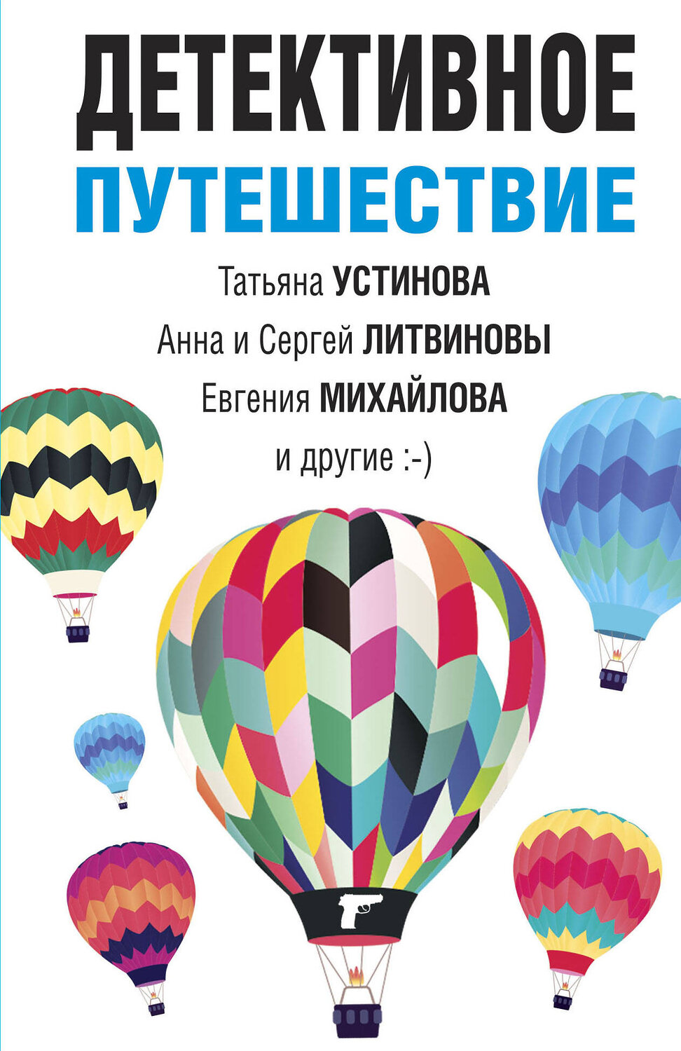 Эксмо Татьяна Устинова, Анна и Сергей Литвиновы, Евгения Михайлова и другие "Детективное путешествие" 400064 978-5-04-181029-0