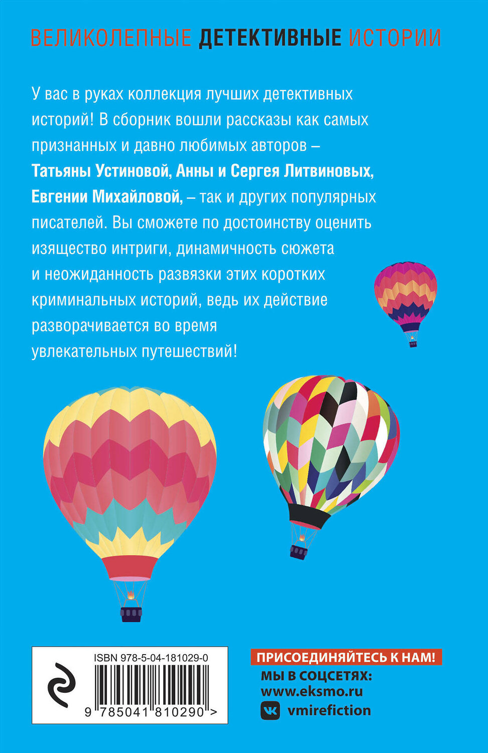 Эксмо Татьяна Устинова, Анна и Сергей Литвиновы, Евгения Михайлова и другие "Детективное путешествие" 400064 978-5-04-181029-0