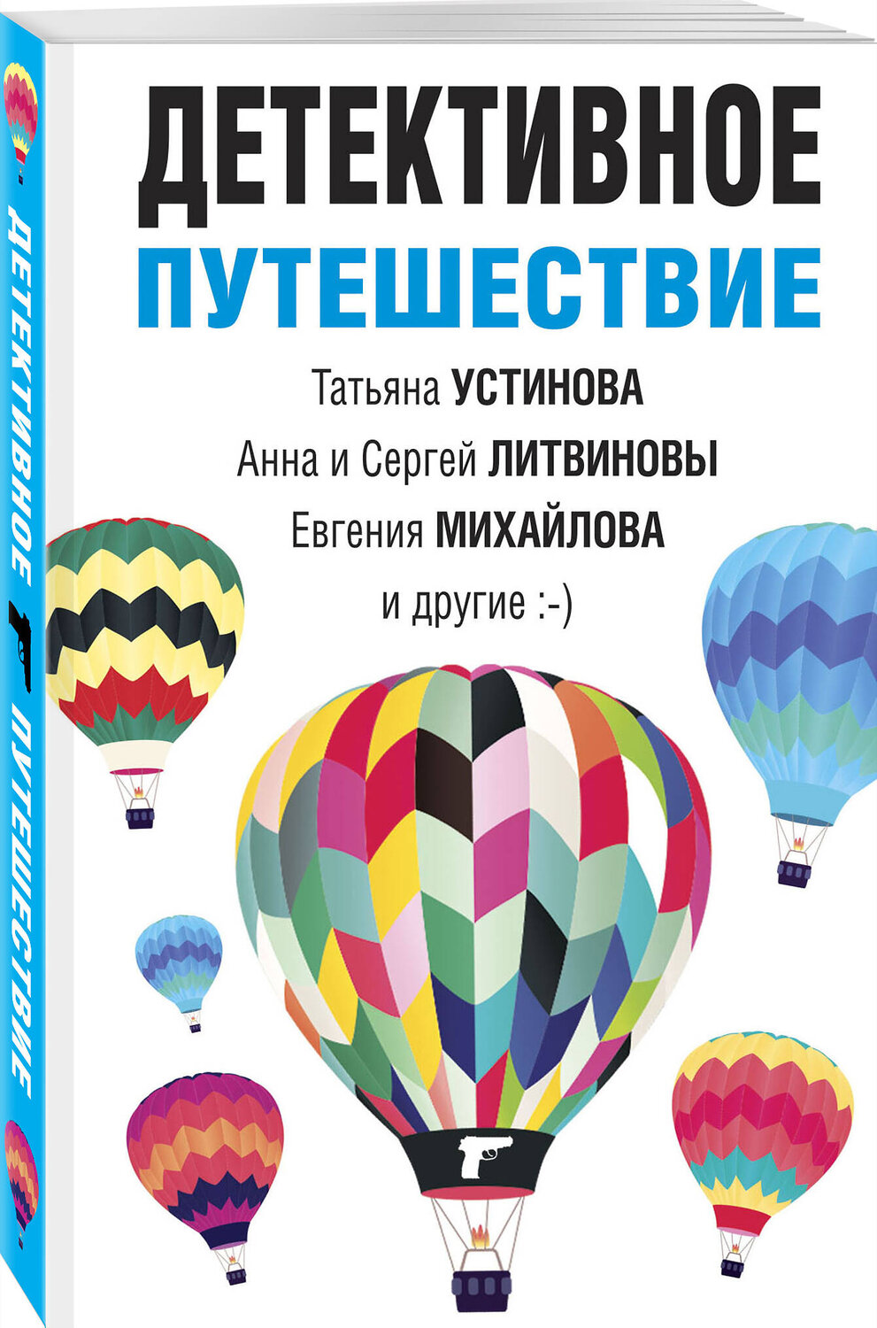 Эксмо Татьяна Устинова, Анна и Сергей Литвиновы, Евгения Михайлова и другие "Детективное путешествие" 400064 978-5-04-181029-0