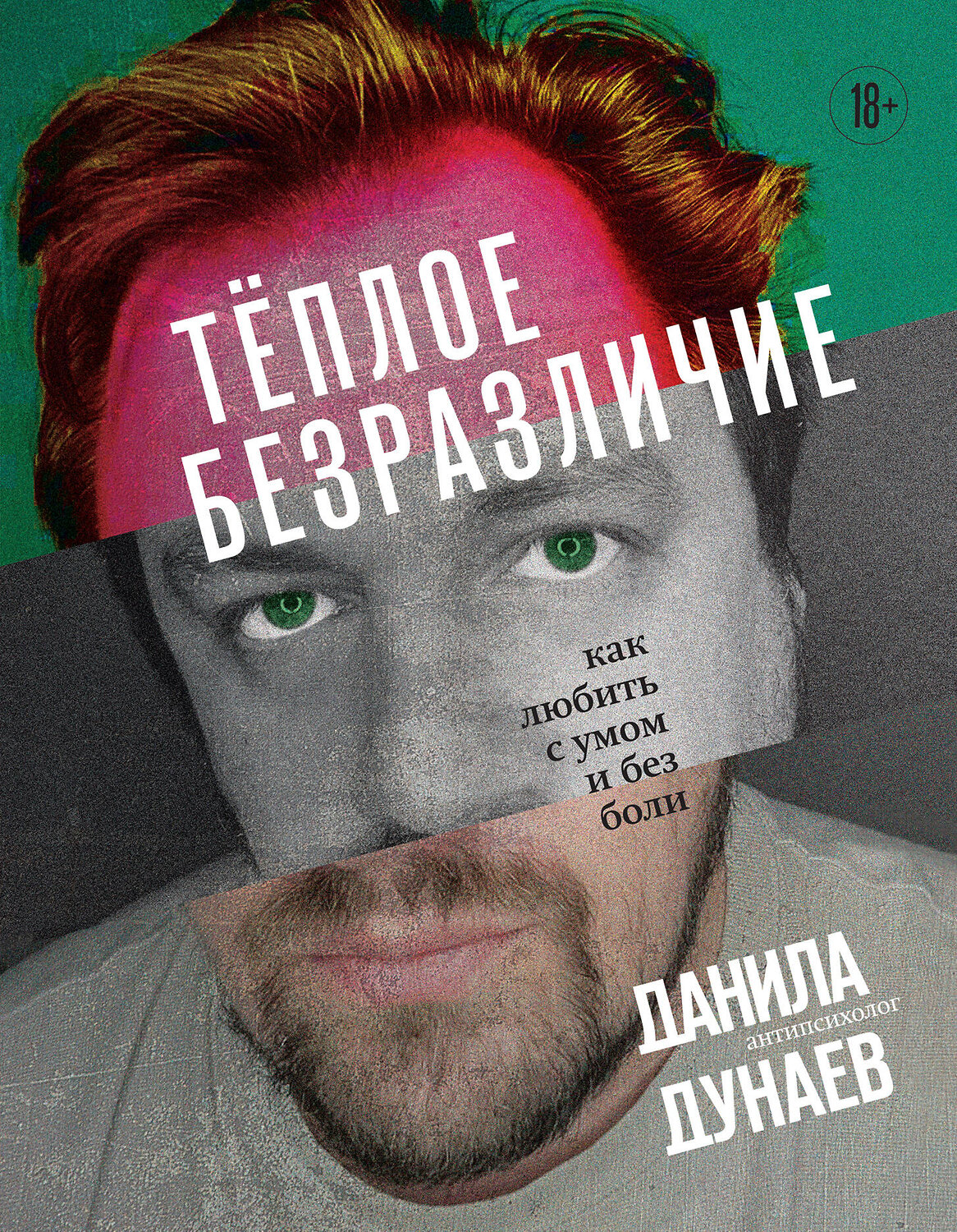 Эксмо Данила Дунаев "Тёплое безразличие. Как любить с умом и без боли" 400073 978-5-04-181419-9