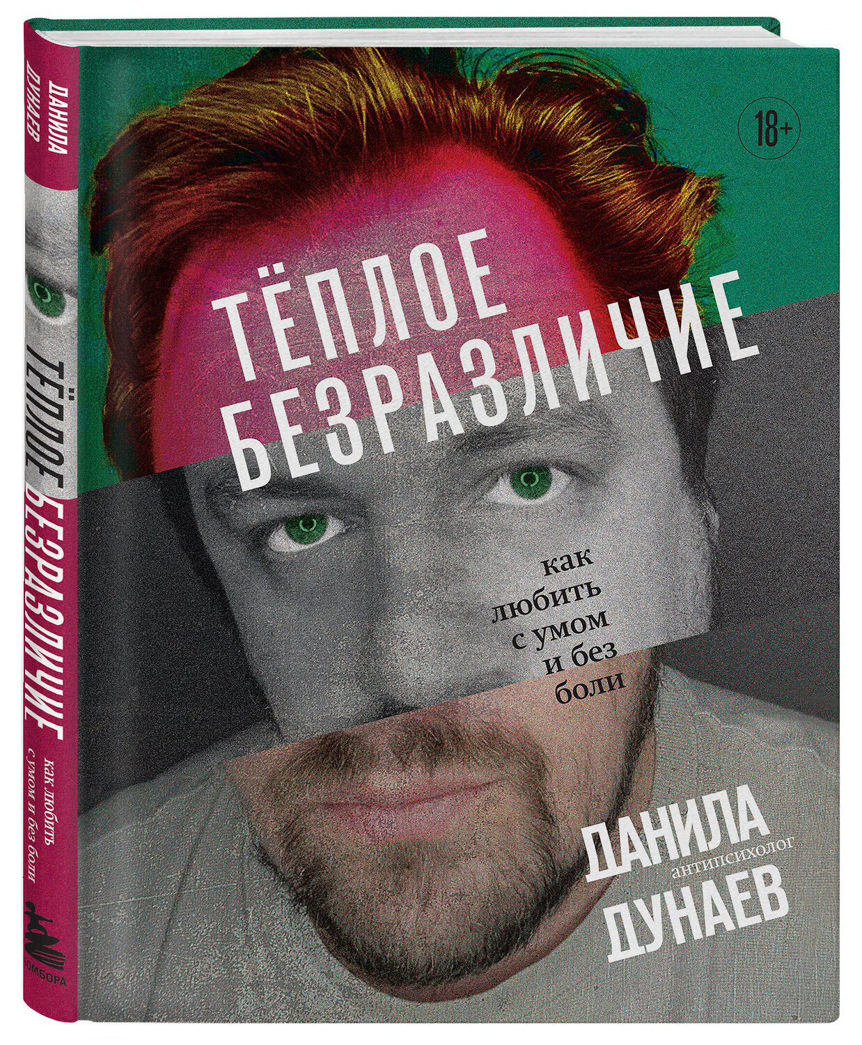 Эксмо Данила Дунаев "Тёплое безразличие. Как любить с умом и без боли" 400073 978-5-04-181419-9