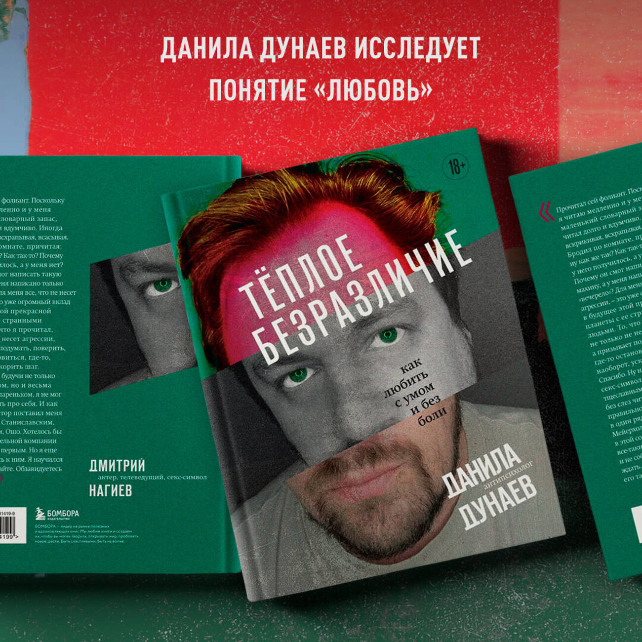 Эксмо Данила Дунаев "Тёплое безразличие. Как любить с умом и без боли" 400073 978-5-04-181419-9