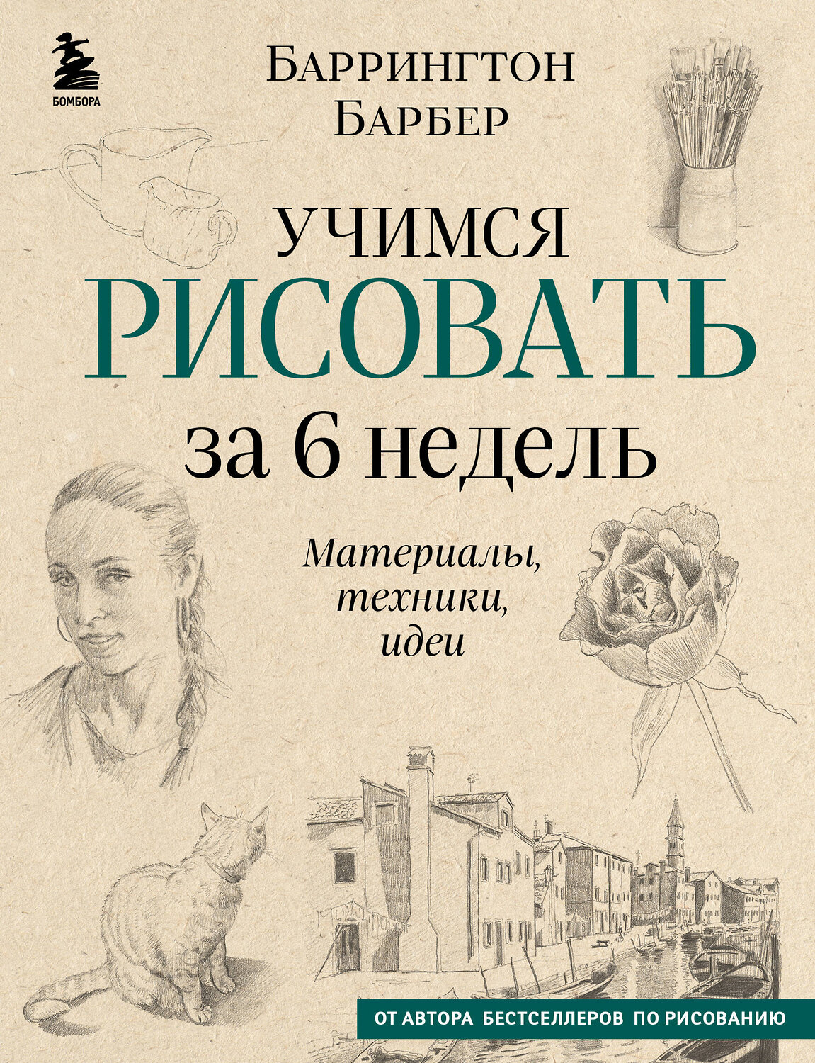 Эксмо Баррингтон Барбер "Учимся рисовать за 6 недель. Материалы, техники, идеи (новое оформление)" 400075 978-5-04-181580-6