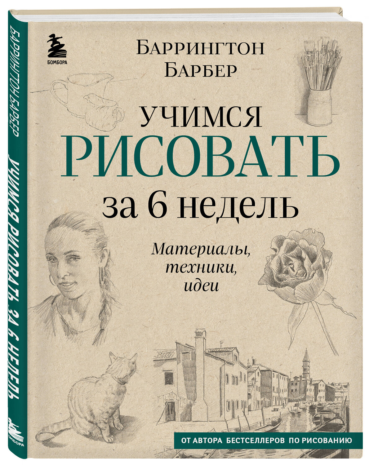 Эксмо Баррингтон Барбер "Учимся рисовать за 6 недель. Материалы, техники, идеи (новое оформление)" 400075 978-5-04-181580-6